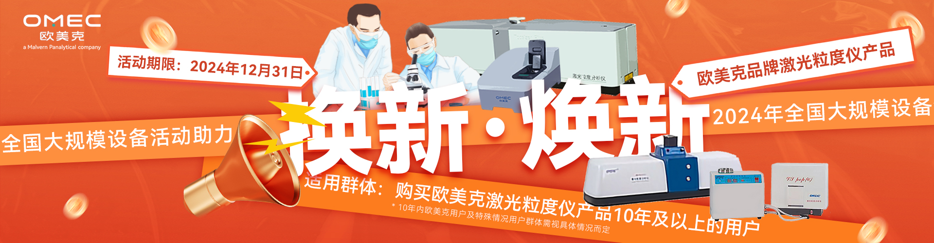 “換新”or“煥新”！歐美克儀器用戶(hù)福利！